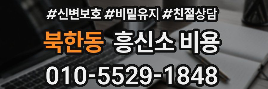 북한동 흥신소 비용