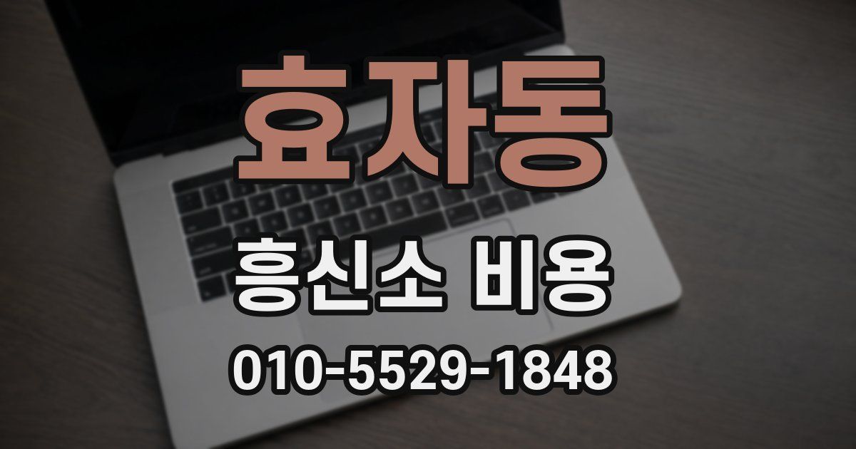 효자동 흥신소 비용