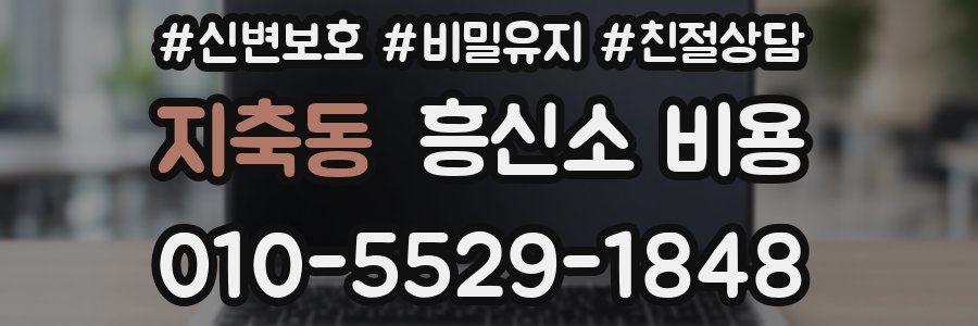 지축동 흥신소 비용