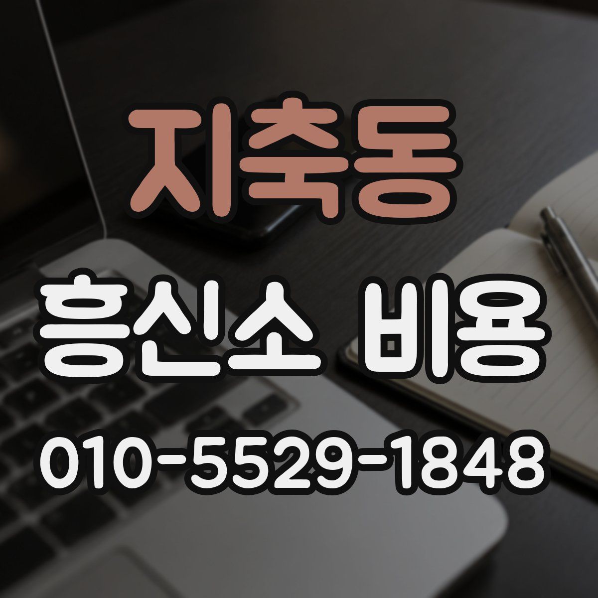 지축동 흥신소 비용