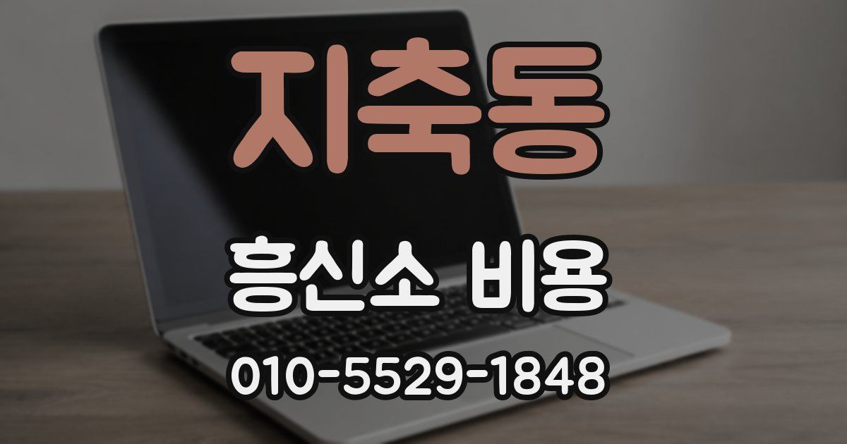 지축동 흥신소 비용