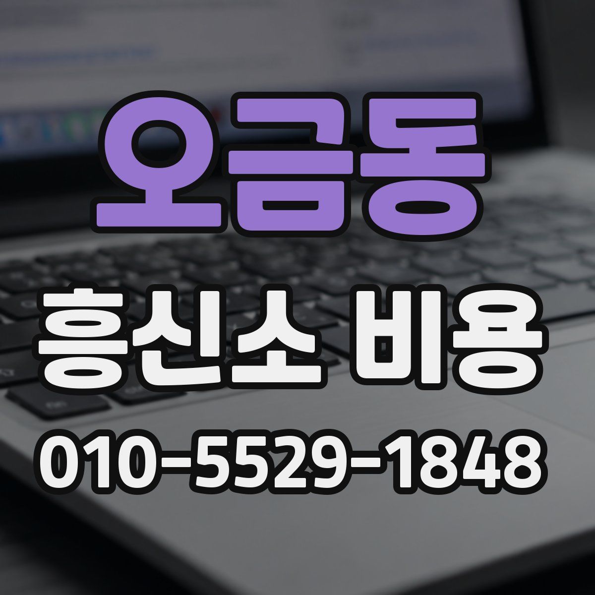 오금동 흥신소 비용