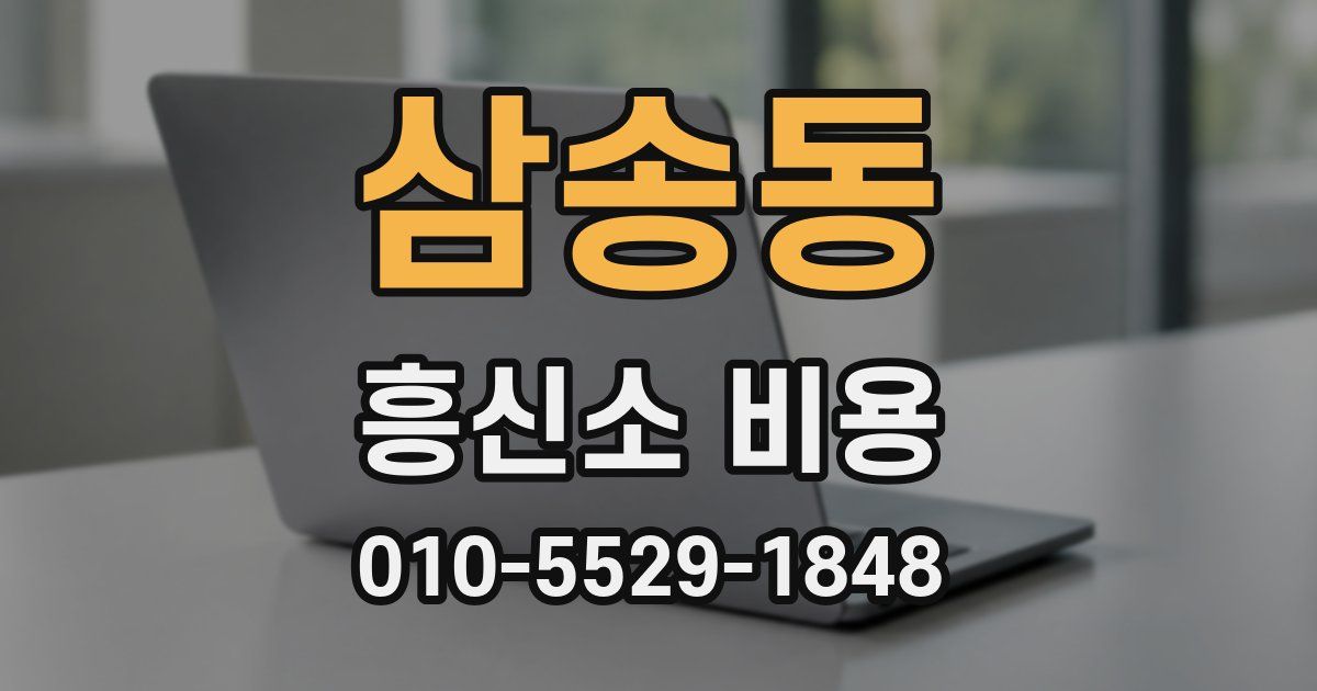 삼송동 흥신소 비용