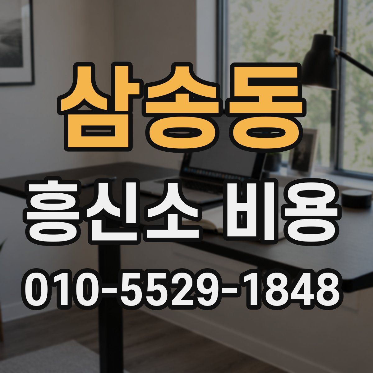 삼송동 흥신소 비용
