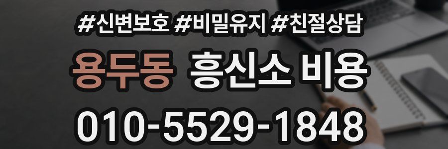 용두동 흥신소 비용