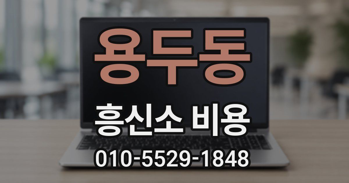 용두동 흥신소 비용