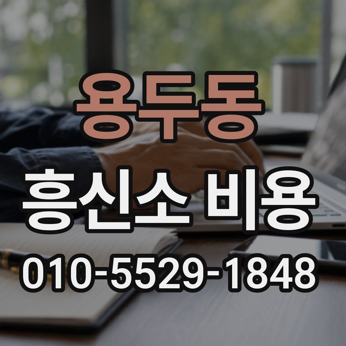 용두동 흥신소 비용