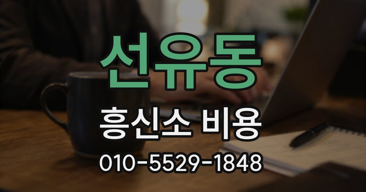 선유동 흥신소 비용