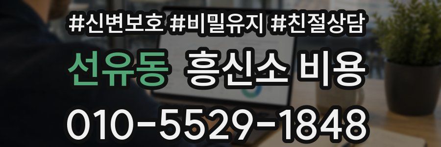 선유동 흥신소 비용