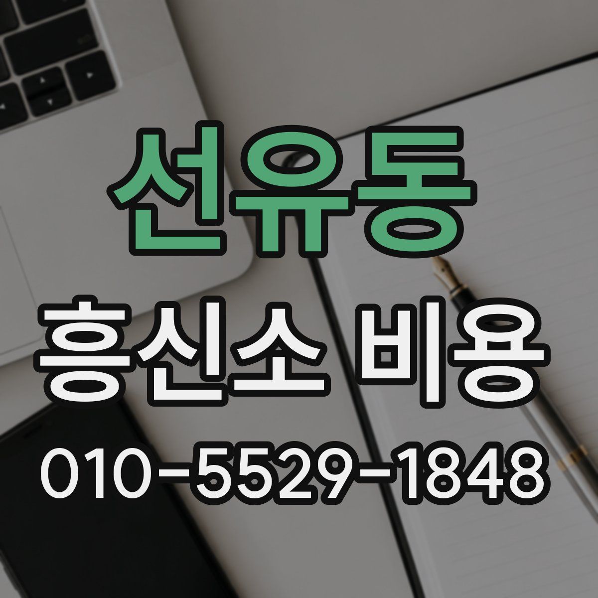 선유동 흥신소 비용