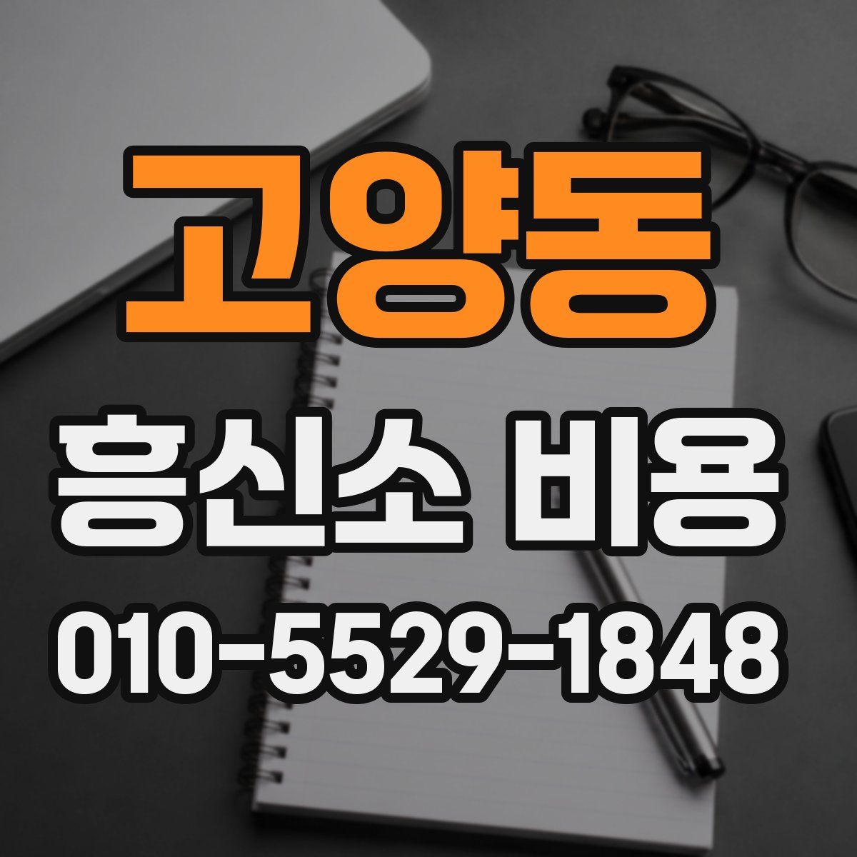 고양동 흥신소 비용