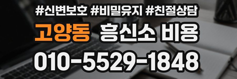 고양동 흥신소 비용
