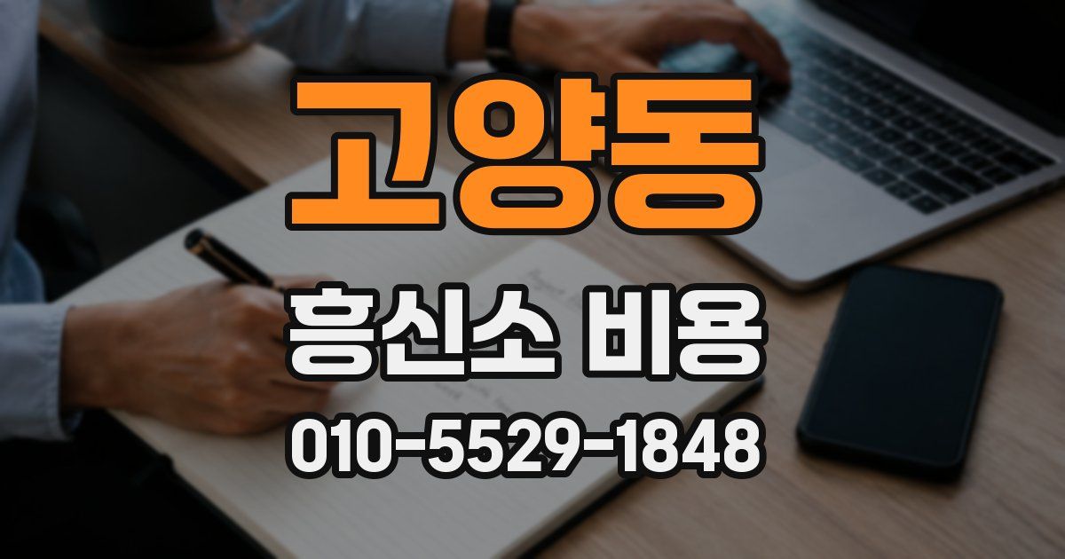고양동 흥신소 비용