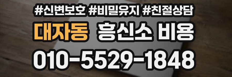 대자동 흥신소 비용