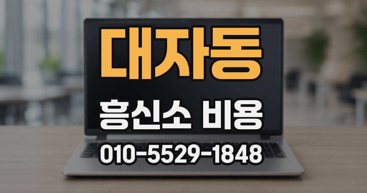 대자동 흥신소 비용