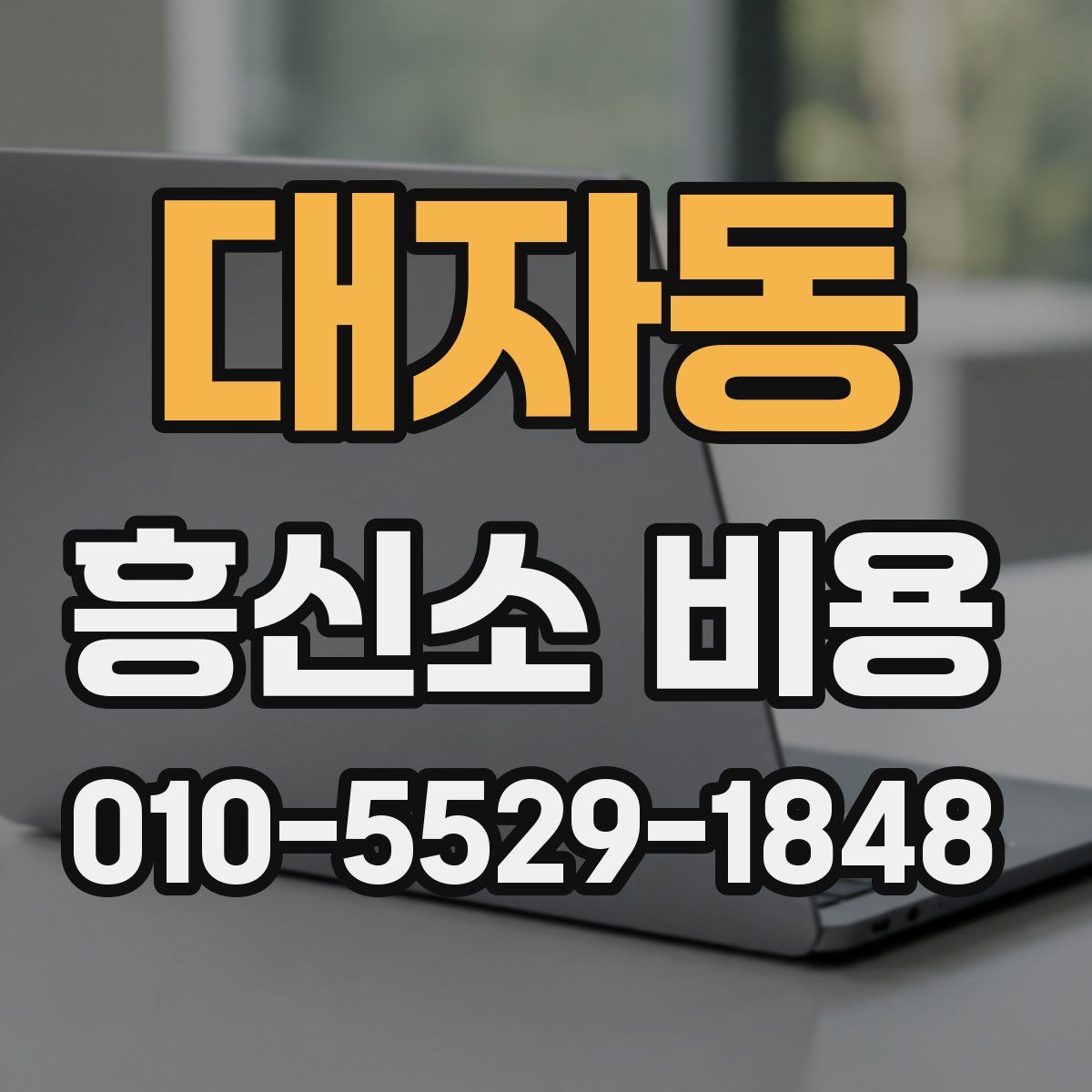 대자동 흥신소 비용