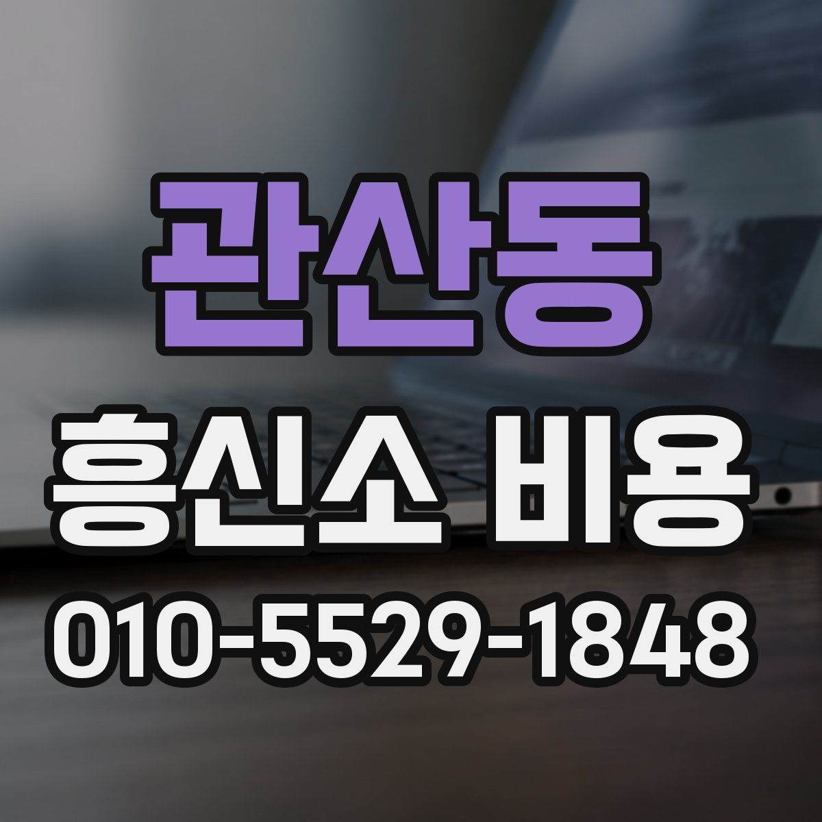 관산동 흥신소 비용