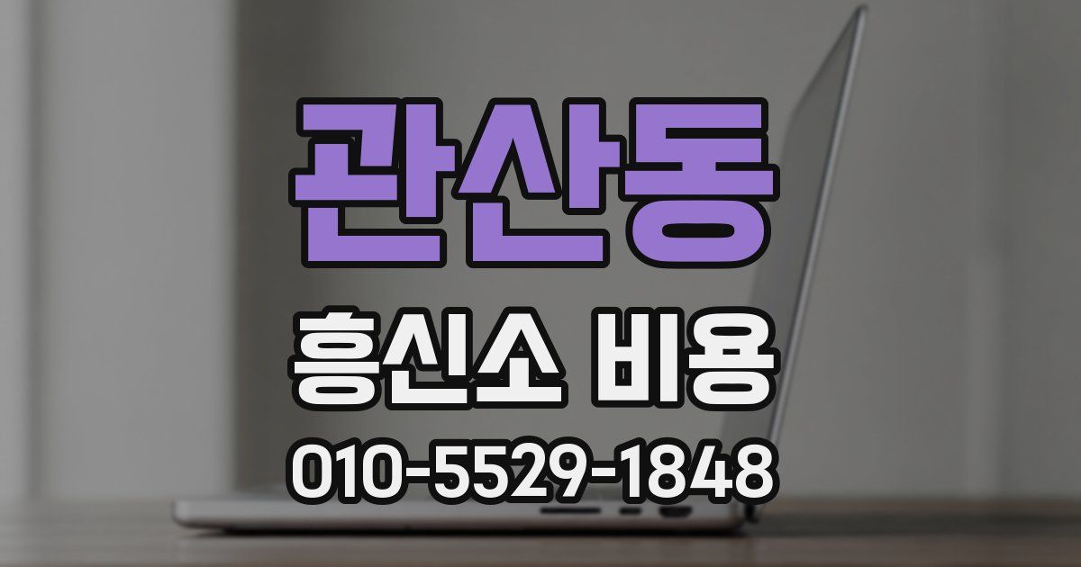 관산동 흥신소 비용