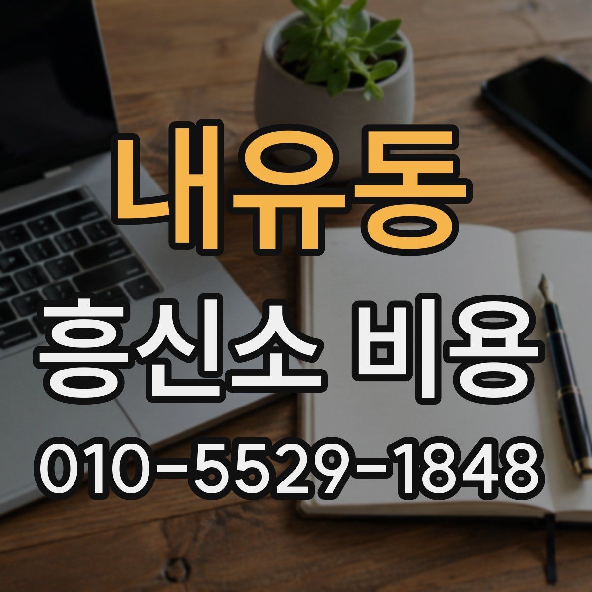 내유동 흥신소 비용 책정에 영향을 주는 요소들