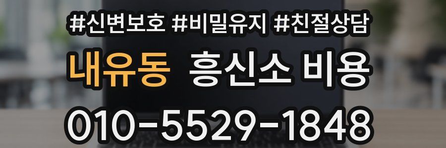 내유동 흥신소 비용