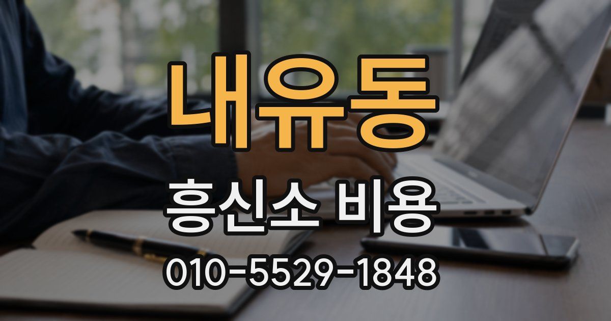내유동 흥신소 비용