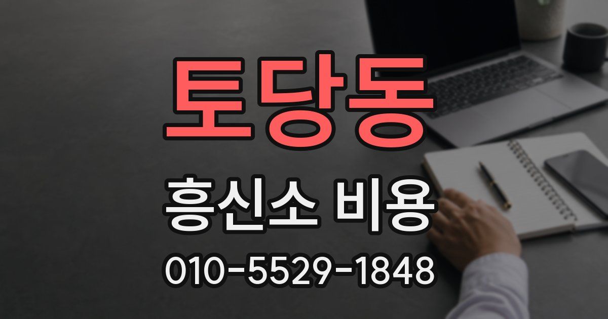 토당동 흥신소 비용