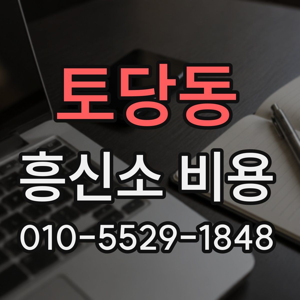 토당동 흥신소 비용