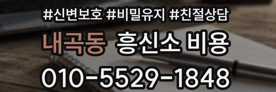 내곡동 흥신소 비용