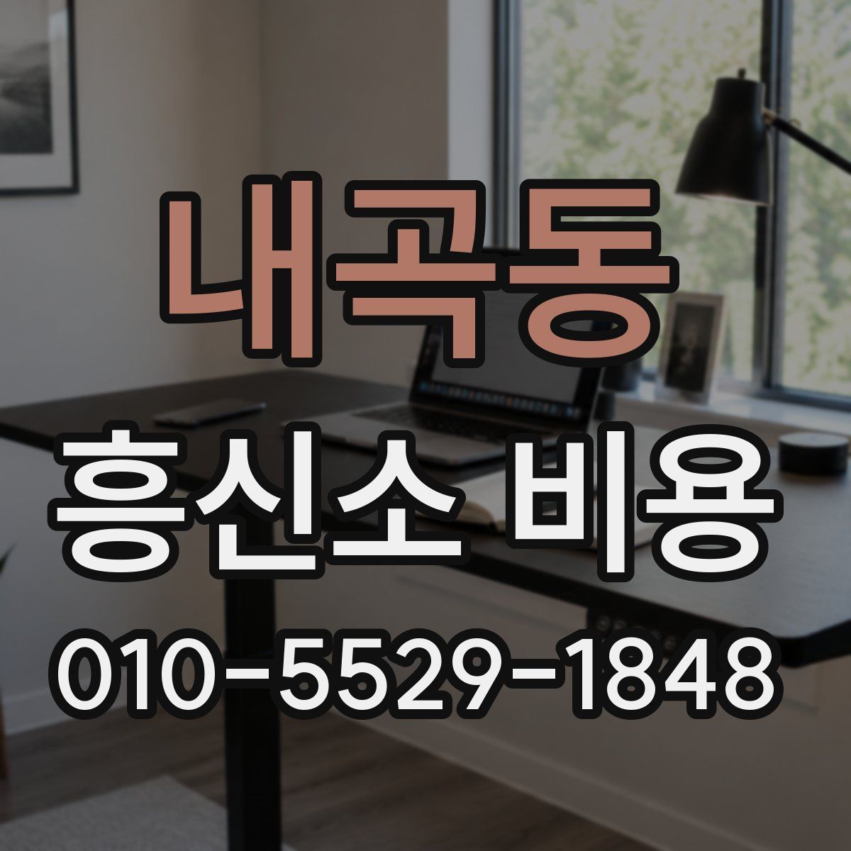 내곡동 흥신소 비용