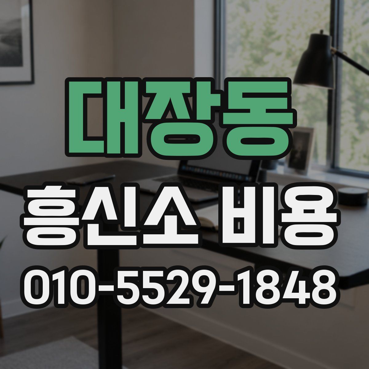 대장동 흥신소 비용