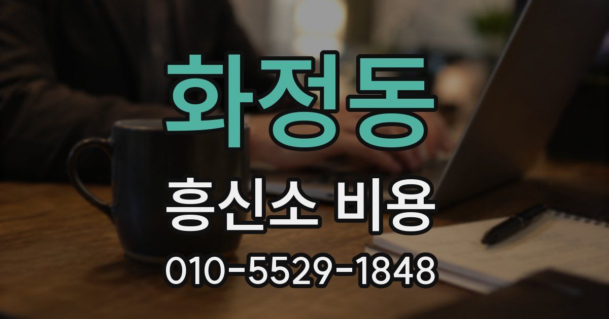 화정동 흥신소 비용