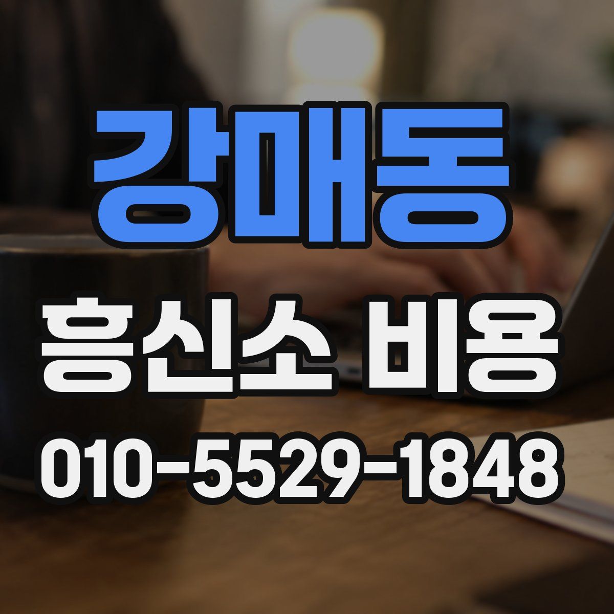 강매동 흥신소 비용