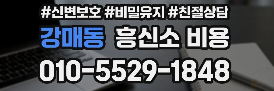 강매동 흥신소 비용