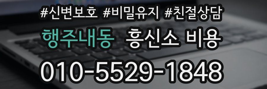 행주내동 흥신소 비용