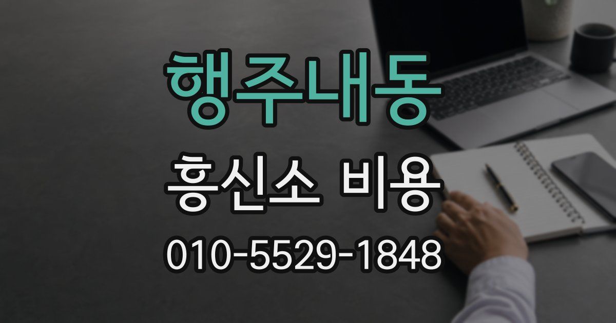 행주내동 흥신소 비용