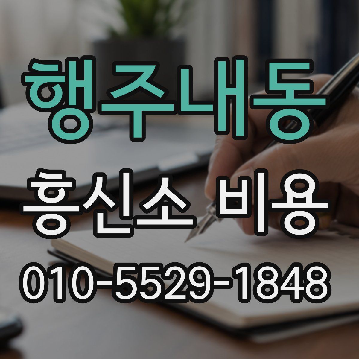 행주내동 흥신소 비용
