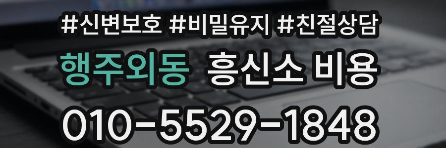 행주외동 흥신소 비용