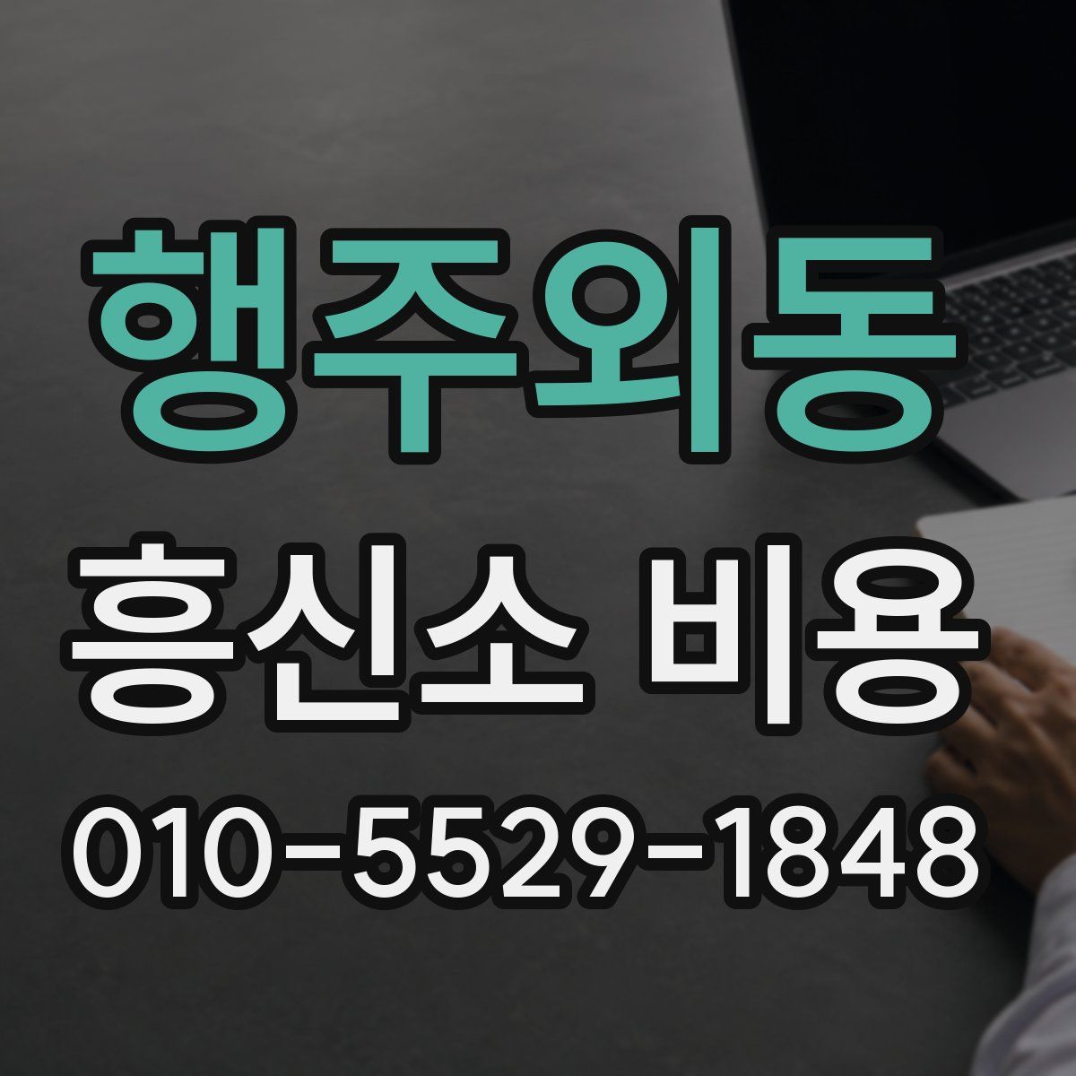 행주외동 흥신소 비용