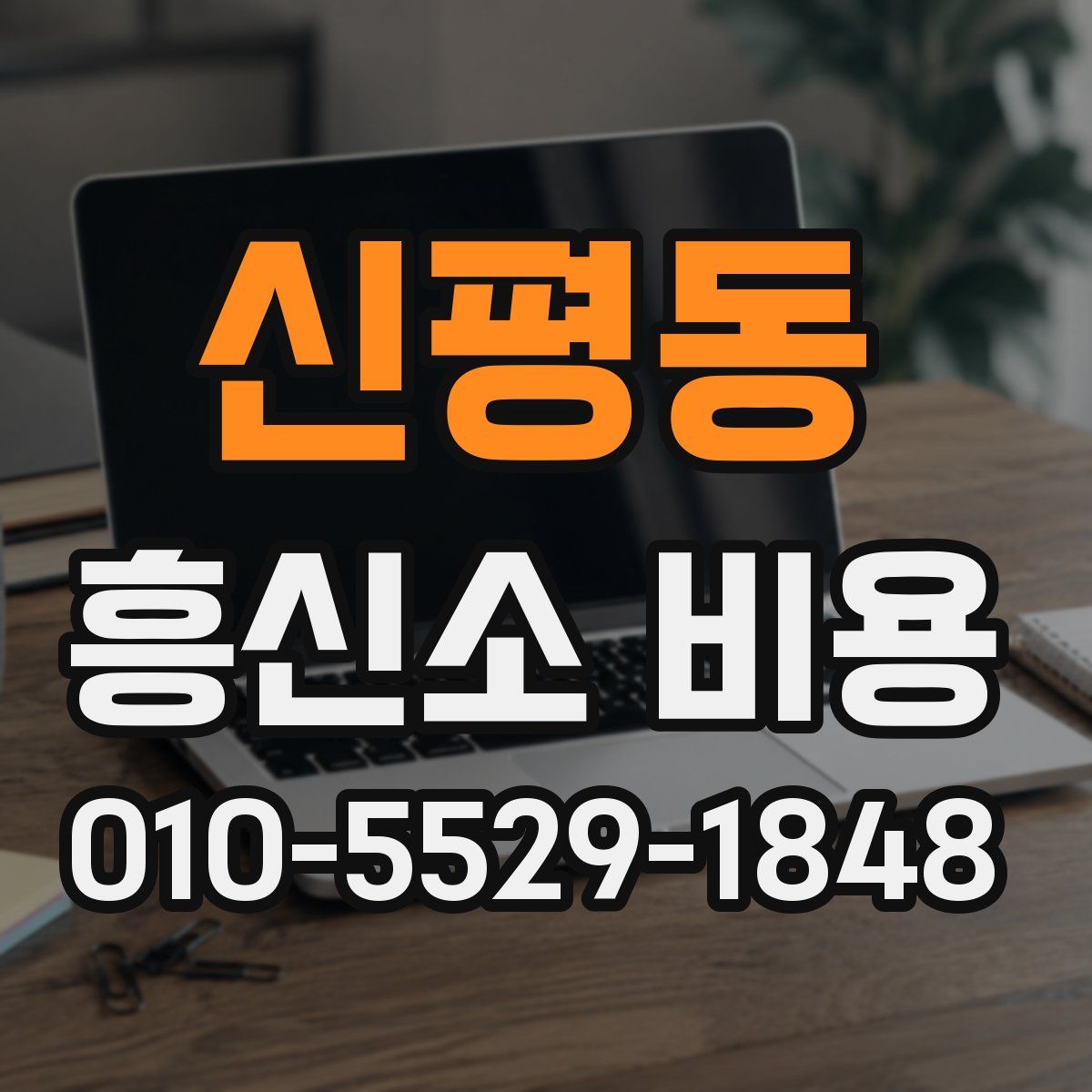 신평동 흥신소 비용
