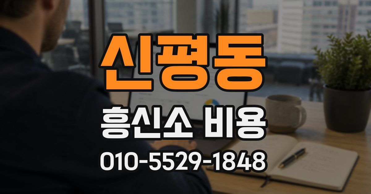 신평동 흥신소 비용