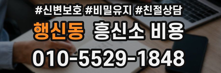 행신동 흥신소 비용