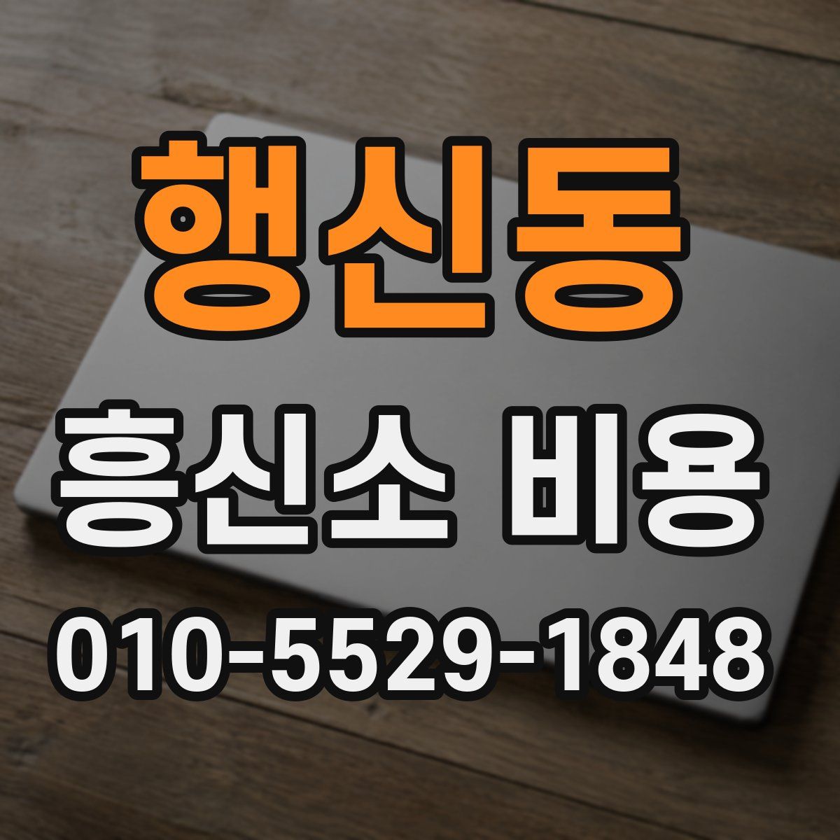 행신동 흥신소 비용
