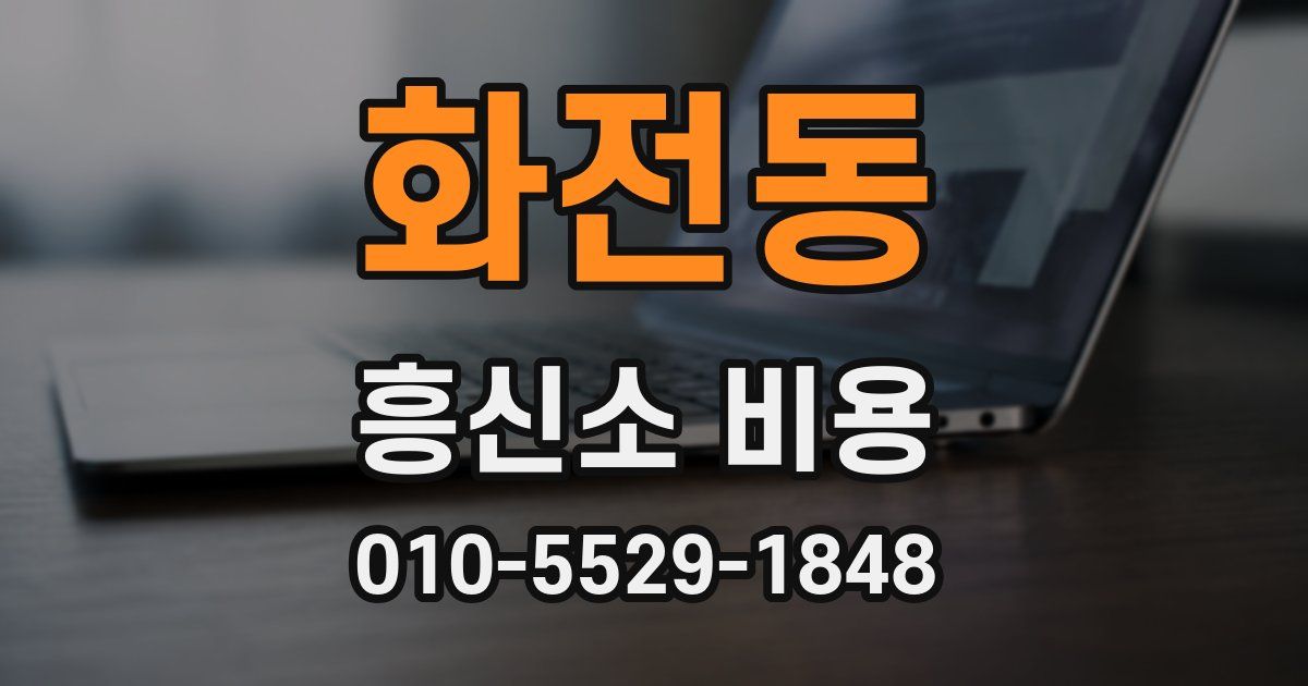 화전동 흥신소 비용
