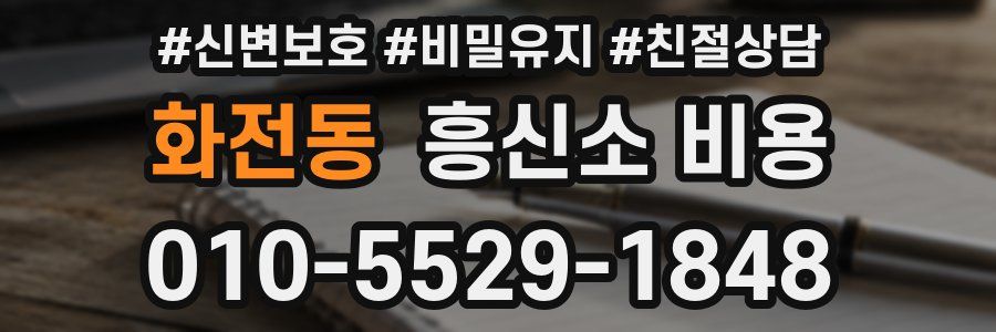 화전동 흥신소 비용