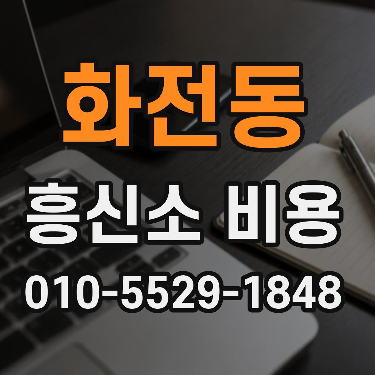 화전동 흥신소 비용