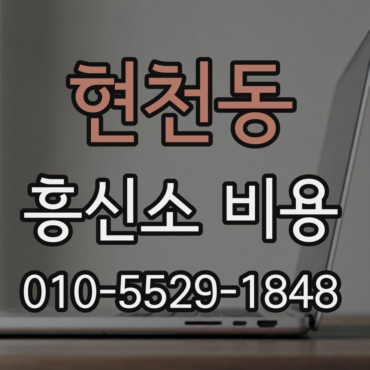 현천동 흥신소 비용