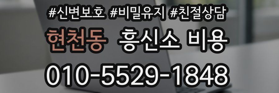 현천동 흥신소 비용