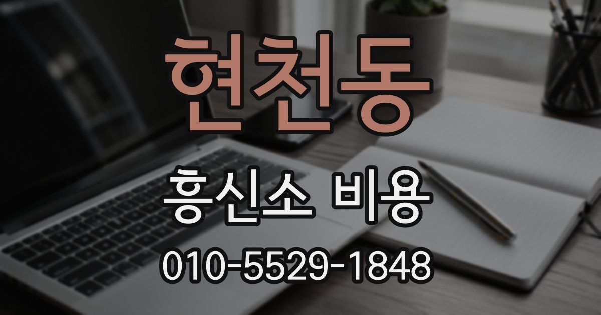 현천동 흥신소 비용
