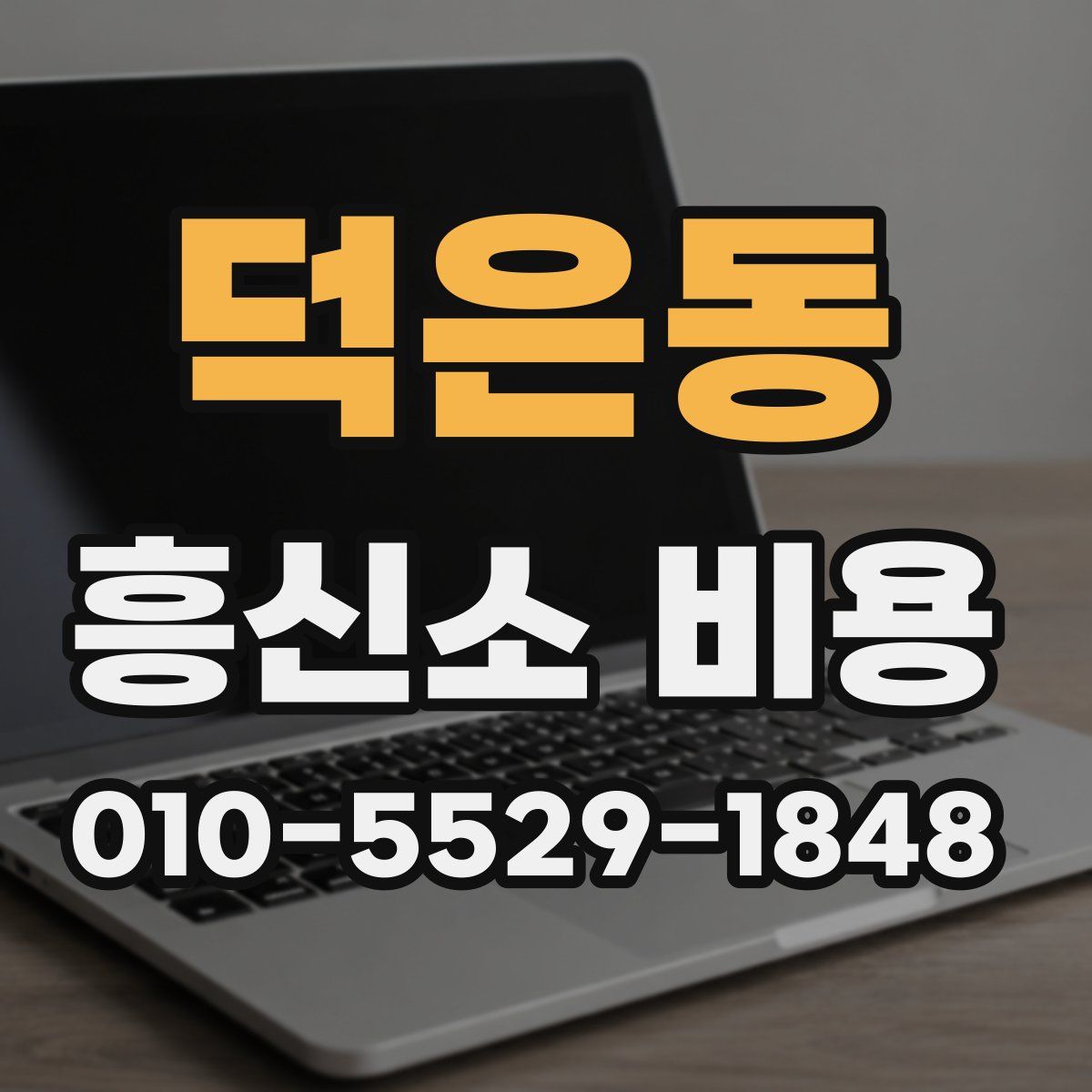 덕은동 흥신소 비용