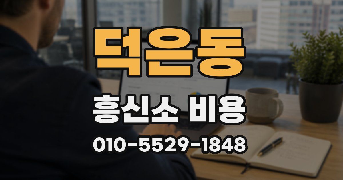 덕은동 흥신소 비용